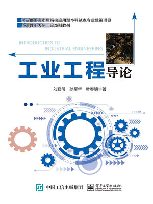 cover image of 工业工程导论